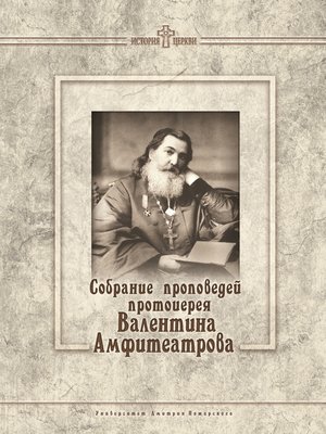 cover image of Собрание проповедей протоиерея Валентина Амфитеатрова